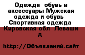 Одежда, обувь и аксессуары Мужская одежда и обувь - Спортивная одежда. Кировская обл.,Леваши д.